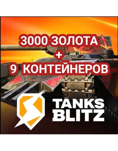 3000 ЗОЛОТА + 9 КОНТЕЙНЕРОB 3000 ЗОЛОТА + 9 КОНТЕЙНЕРОB