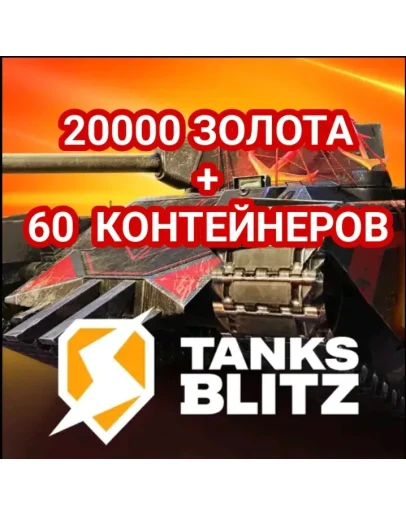 20000 золота + 60 контейнеров 4 НАБОРА В 1 ЛОТЕ 20000 золота + 60 контейнеров 4 НАБОРА В 1 ЛОТЕ