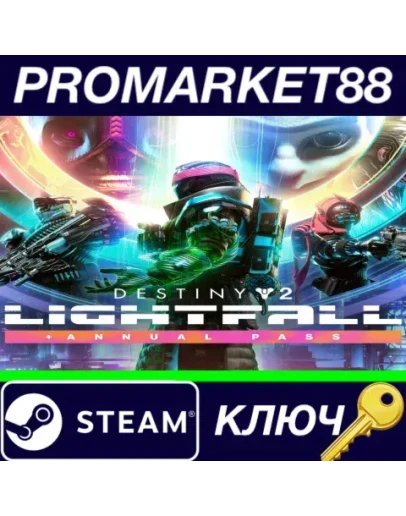 Destiny 2: Lightfall + Annual Pass Steam КЛЮЧ ЕВРОПА