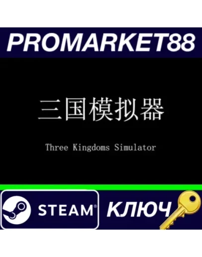 Three Kingdoms Simulator Steam КЛЮЧ GLOBAL Three Kingdoms Simulator Steam КЛЮЧ GLOBAL