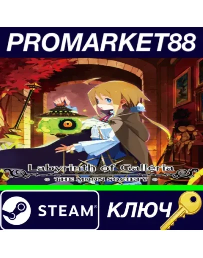 Labyrinth of Galleria: The Moon Society Steam КЛЮЧ Labyrinth of Galleria: The Moon Society Steam КЛЮЧ