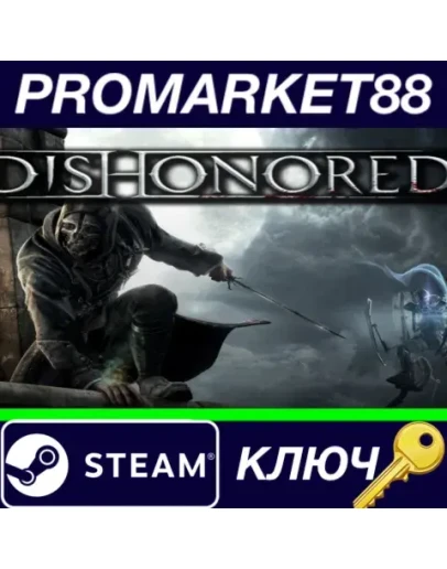 Dishonored RoW Steam КЛЮЧ ЕВРОПА Dishonored RoW Steam КЛЮЧ ЕВРОПА