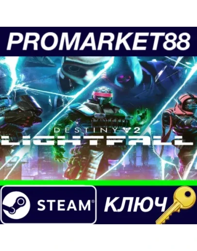 Destiny 2: Lightfall EU Steam КЛЮЧ ЕВРОПА Destiny 2: Lightfall EU Steam КЛЮЧ ЕВРОПА