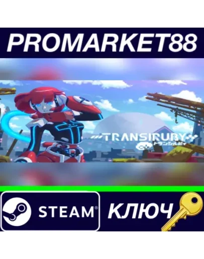 Transiruby Steam КЛЮЧ GLOBAL