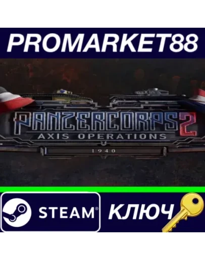 Panzer Corps 2: Axis Operations - 1940 DLC Steam КЛЮЧ Panzer Corps 2: Axis Operations - 1940 DLC Steam КЛЮЧ