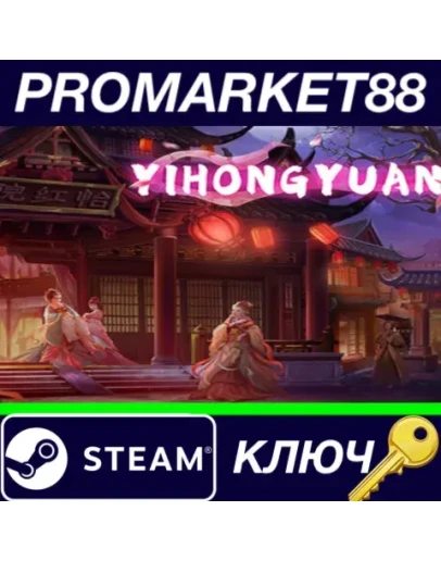 Yihongyuan RoW Steam КЛЮЧ ЕВРОПА