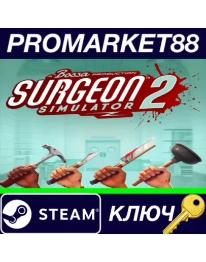 Surgeon Simulator 2 EU Steam КЛЮЧ ЕВРОПА Surgeon Simulator 2 EU Steam КЛЮЧ ЕВРОПА