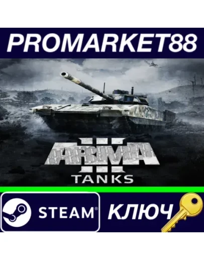 Arma 3 - Tanks DLC EU Steam КЛЮЧ ЕВРОПА