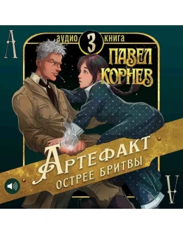 Артефакт острее бритвы, книга 3 - Павел Корнев