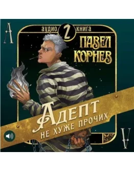 Адепт не хуже прочих, книга 2 - Павел Корнев