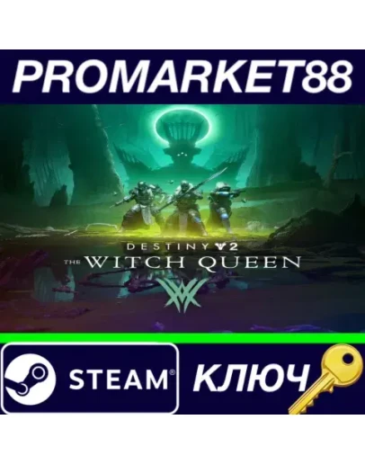 Destiny 2: The Witch Queen RoW Steam КЛЮЧ ЕВРОПА Destiny 2: The Witch Queen RoW Steam КЛЮЧ ЕВРОПА