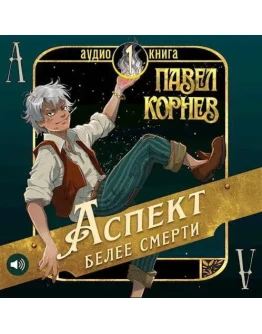 Аспект белее смерти, книга 1 - Павел Корнев