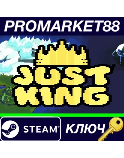 Just King Steam КЛЮЧ GLOBAL