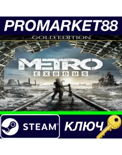 Metro Exodus Gold Edition EU Steam КЛЮЧ ЕВРОПА Metro Exodus Gold Edition EU Steam КЛЮЧ ЕВРОПА