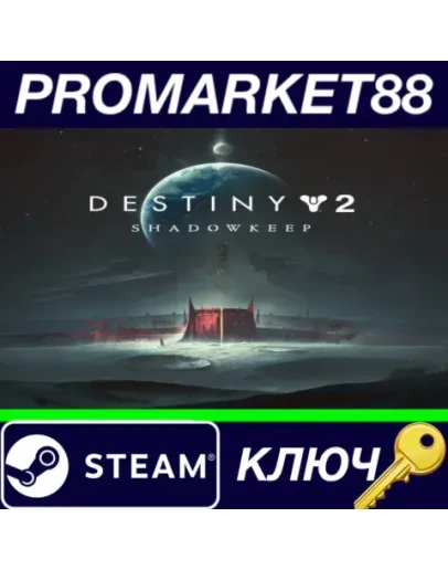 Destiny 2: Shadowkeep TR Steam КЛЮЧ ТУРЦИЯ