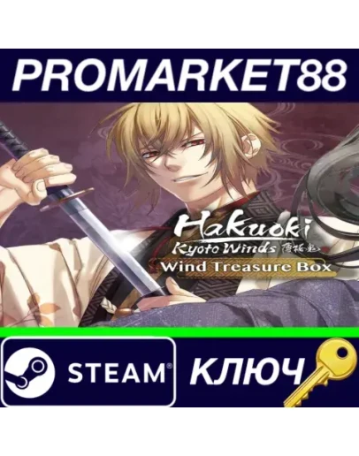 Hakuoki: Kyoto Winds - Winds Treasure Box DLC Steam К Hakuoki: Kyoto Winds - Winds Treasure Box DLC Steam К