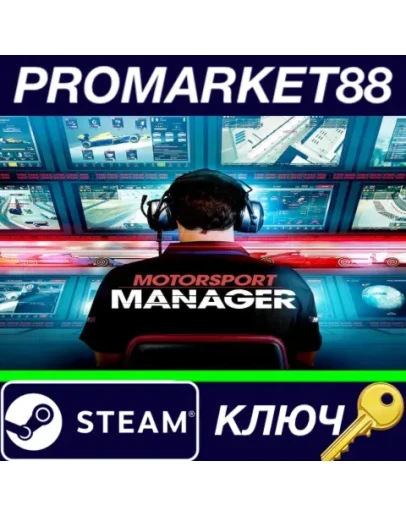 Motorsport Manager EMEA Steam КЛЮЧ GLOBAL Motorsport Manager EMEA Steam КЛЮЧ GLOBAL