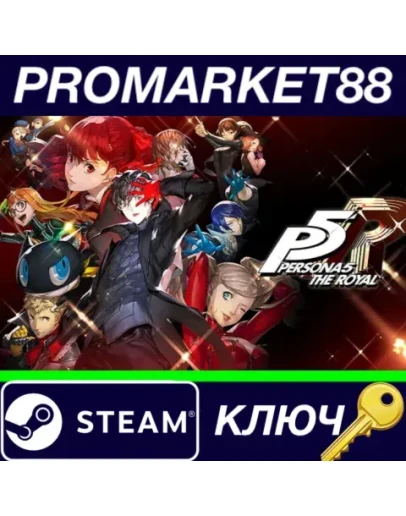 Persona 5 Royal RoW Steam КЛЮЧ ЕВРОПА