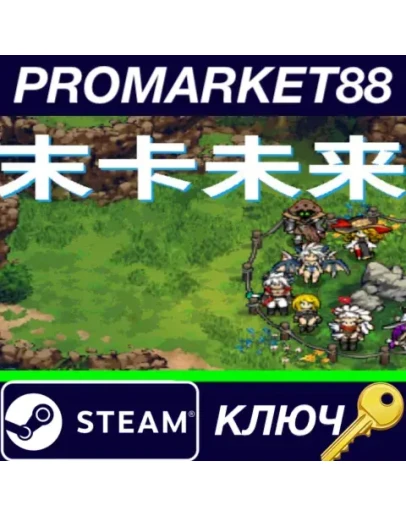 Moka Future Steam КЛЮЧ GLOBAL
