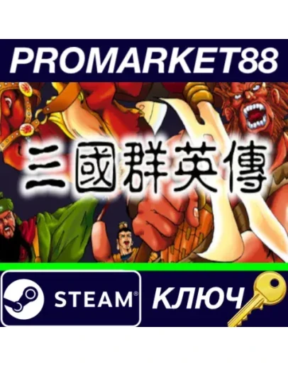 Heroes of the Three Kingdoms 1 Steam КЛЮЧ GLOBAL Heroes of the Three Kingdoms 1 Steam КЛЮЧ GLOBAL