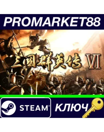 Heroes of the Three Kingdoms 6 Steam КЛЮЧ GLOBAL Heroes of the Three Kingdoms 6 Steam КЛЮЧ GLOBAL