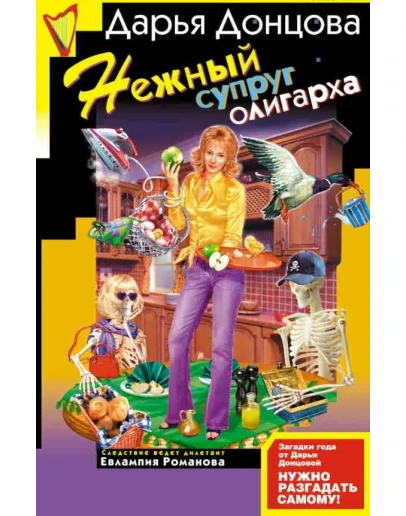 Дарья Донцова - Нежный супруг олигарха