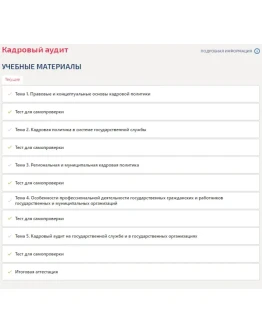 Кадровый аудит.Итоговый тест Синергия/МТИ 2025г. Кадровый аудит.Итоговый тест Синергия/МТИ 2025г.