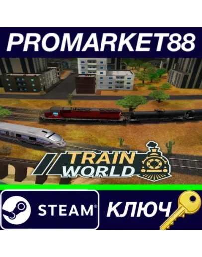 Train World Steam КЛЮЧ GLOBAL