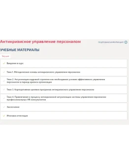 Антикризисное управление персоналом.Компетентностный