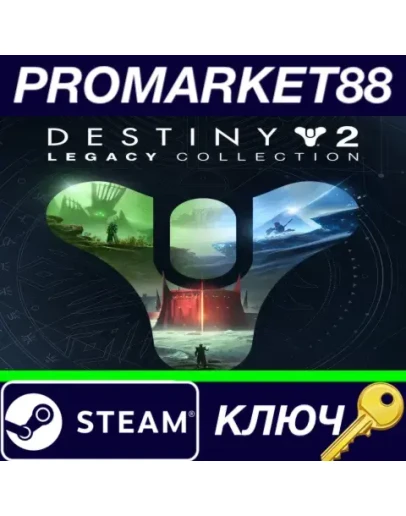 Destiny 2 - Legacy Collection (2023) RoW Steam КЛЮЧ Destiny 2 - Legacy Collection (2023) RoW Steam КЛЮЧ