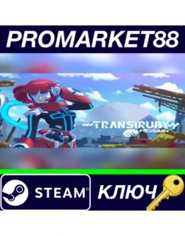 Transiruby Steam КЛЮЧ GLOBAL