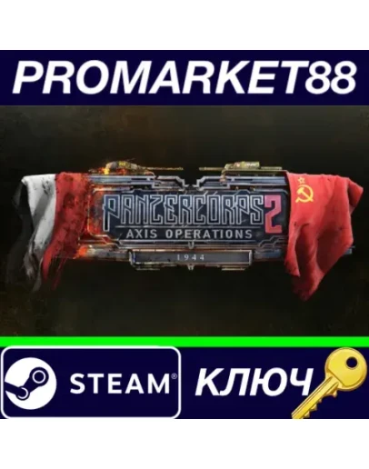 Panzer Corps 2 - Axis Operations 1944 DLC Steam КЛЮЧ Panzer Corps 2 - Axis Operations 1944 DLC Steam КЛЮЧ