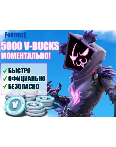 EPIC GAMES5OOO V-Bucks БЕЗ ОЧЕРЕДЕЙ И ЗАДЕРЖЕК EPIC GAMES5OOO V-Bucks БЕЗ ОЧЕРЕДЕЙ И ЗАДЕРЖЕК