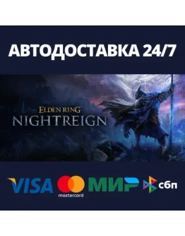 ELDEN RING NIGHTREIGNАВТОДОСТАВКА Steam RU/BY/KZ/UA ELDEN RING NIGHTREIGNАВТОДОСТАВКА Steam RU/BY/KZ/UA