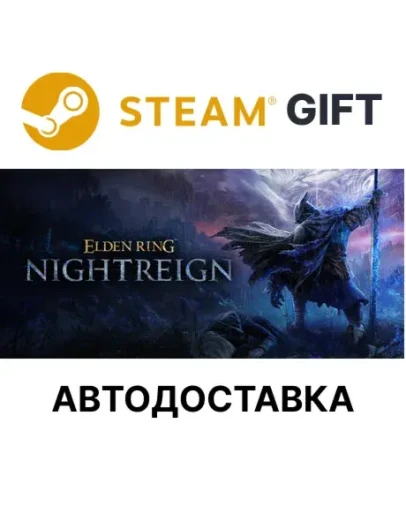 ELDEN RING NIGHTREIGNSteam GIFTАВТО