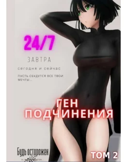 Ген подчинения. Том 2 - Focske