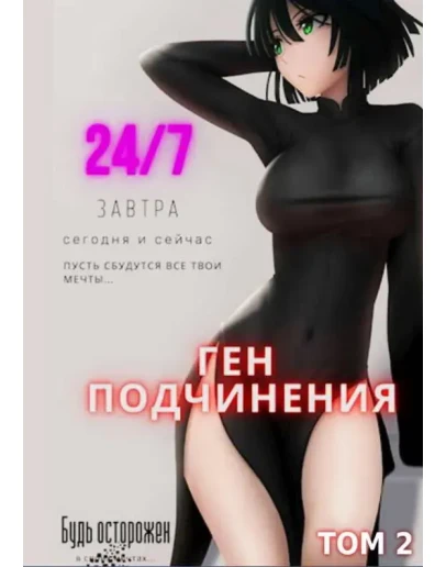 Ген подчинения. Том 2 - Focske