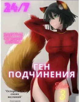 Ген подчинения. Том 3 - Focske