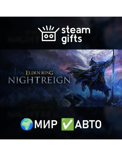 ELDEN RING NIGHTREIGN МИР АВТО
