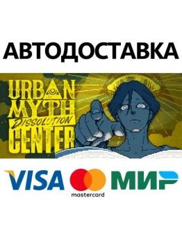 Urban Myth Dissolution Center * STEAM РФ/КЗ/СНГ