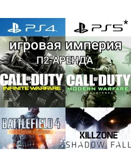 Call of Duty Infinite LE + Killzone + Battlefield 4+5DLC PS4PS5 П2 Аренда от 10 дней Call of Duty Infinite LE + Killzone + Battlefield 4+5DLC PS4PS5 П2 Аренда от 10 дней
