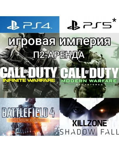 Call of Duty Infinite LE + Killzone + Battlefield 4+5DLC PS4PS5 П2 Аренда от 10 дней
