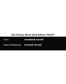 Call of Duty Ghosts + Black OPS 3 PS4PS5 Аренда от 10 дней