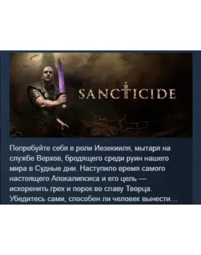 Sancticide АВТОДОСТАВКА STEAM РОССИЯ Sancticide АВТОДОСТАВКА STEAM РОССИЯ