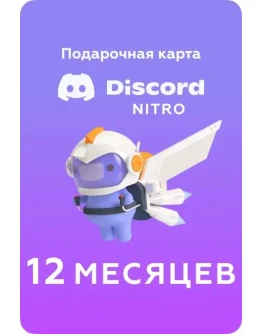 DISCORD NITRO GLOBAL12 МЕСЯЦЕВ +2 УСИЛИТЕЛЯ НИЗКИЙ DISCORD NITRO GLOBAL12 МЕСЯЦЕВ +2 УСИЛИТЕЛЯ НИЗКИЙ