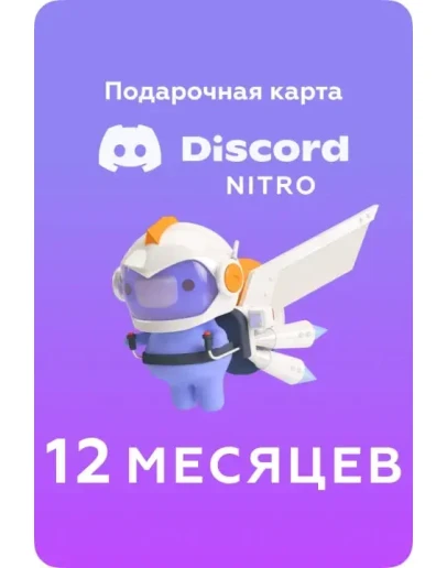 DISCORD NITRO GLOBAL12 МЕСЯЦЕВ +2 УСИЛИТЕЛЯ НИЗКИЙ