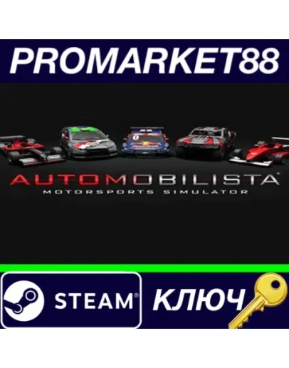 Automobilista EU Steam КЛЮЧ ЕВРОПА Automobilista EU Steam КЛЮЧ ЕВРОПА