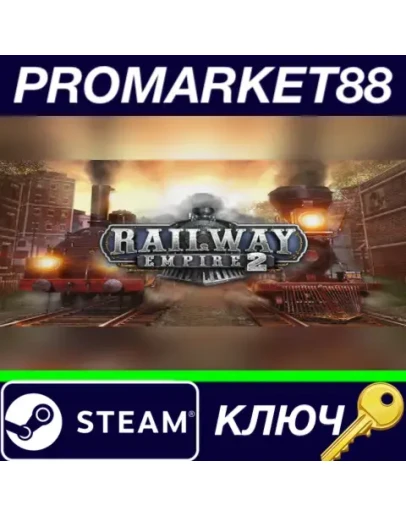 Railway Empire 2 EU Steam КЛЮЧ ЕВРОПА Railway Empire 2 EU Steam КЛЮЧ ЕВРОПА