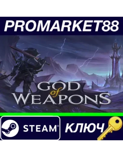 God Of Weapons Steam КЛЮЧ GLOBAL