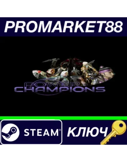 Power Champions Steam КЛЮЧ GLOBAL